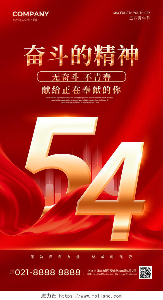 红色简约五四青年节手机宣传海报五四54青年节